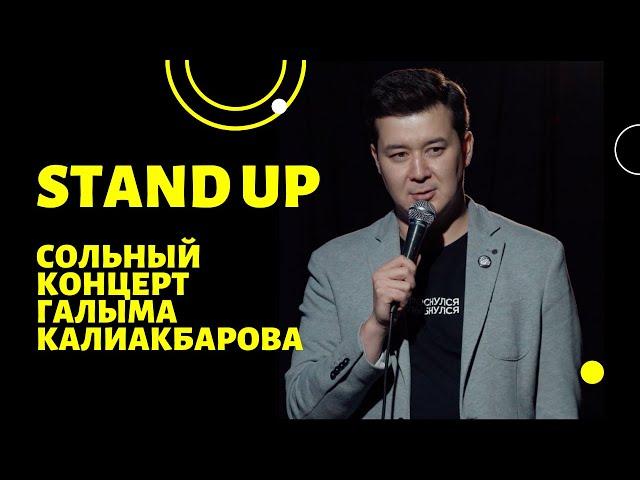 Сольный stand up концерт Галыма Калиакбарова