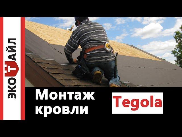 Монтаж кровельной системы TEGOLA.  Видеонстукция