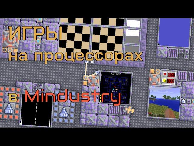 Игры на процессорах в Mindustry || Подборка схем Mindustry