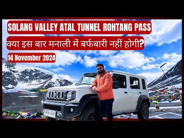 Solang Valley, Atal Tunnel, Rohtang Today: क्या इस बार मनाली में बर्फबारी नहीं होगी?