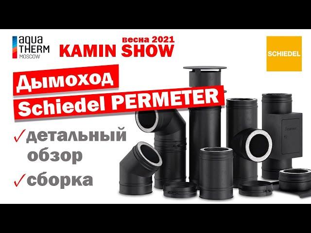 Дымоход сэндвич "Шидель Перметр": обзор и монтаж