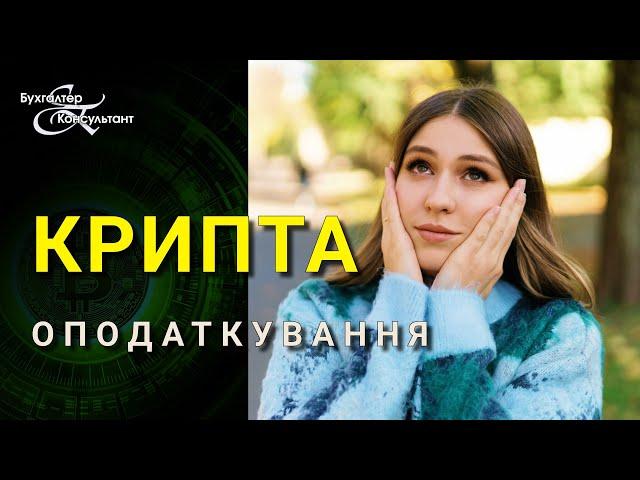 Оподаткування криптовалюти (крипти) / блокування карток криптоінвесторів / декларування доходів