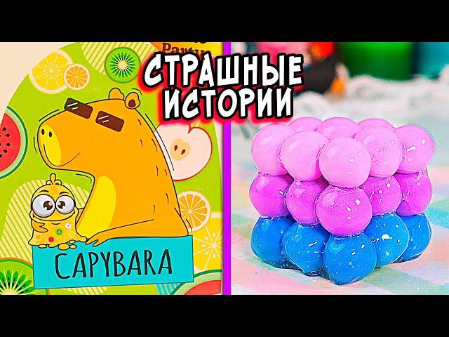 НОВЫЕ СТРАШНЫЕ истории со слаймами. СТРАШИЛКИ и слаймы