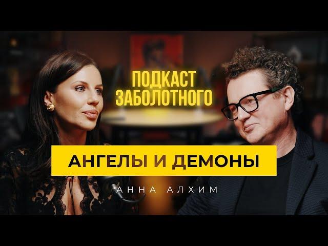 АЛХИМ: АНГЕЛЫ И ДЕМОНЫ