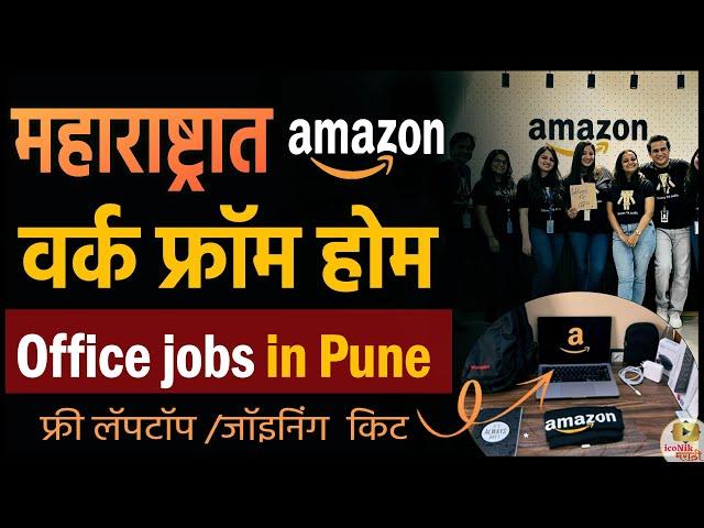 महाराष्ट्रात अमेझॉन वर्क फ्रॉम होम जॉब  फ्री लॅपटॉप  | work from home 2025 | jobs in pune