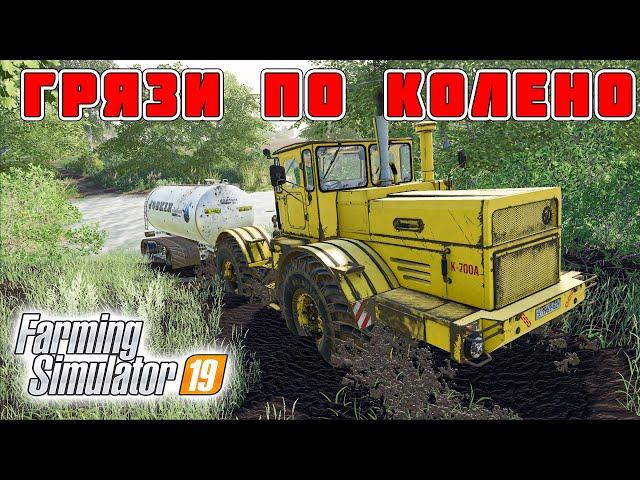 REAL MUD САМЫЙ РЕАЛИСТИЧНЫЙ МОД ! НАСТОЯЩАЯ ГРЯЗЬ ДЛЯ FARMING SIMULATOR 19