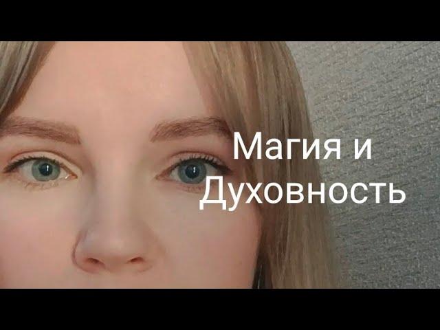 Эзотерика и Духовный Путь |  Магия | Эфира