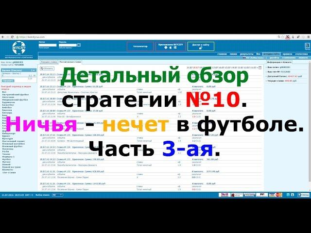 Детальный обзор стратегии №10. Ничья - нечет в футболе. Часть 3-ая.