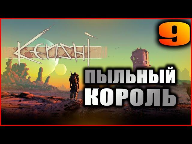 Kenshi прохождение и гайды #9. Производство еды. Освобождение пленника и Пыльный Король.