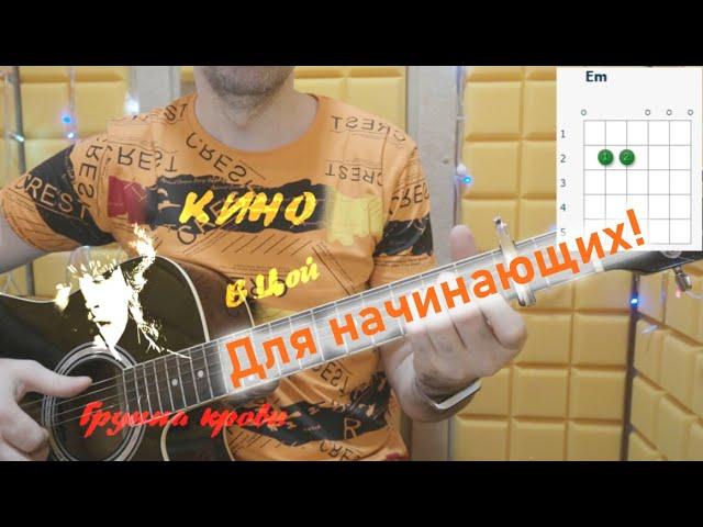 Кино - ГРУППА КРОВИ. Простой вариант с аккордами в Em, разбор на гитаре