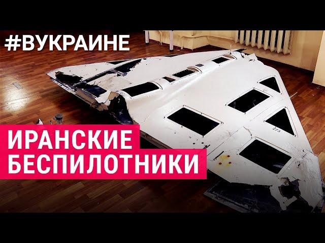 Иранские беспилотники и дроны-камикадзе | #ВУКРАИНЕ