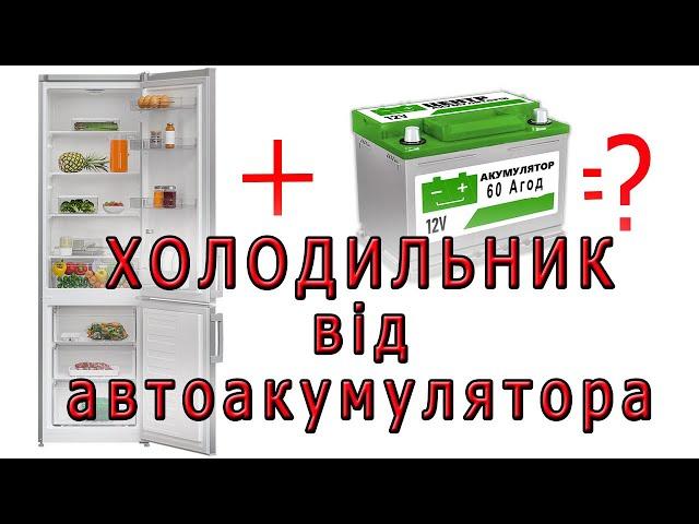 Особливості підключення холодильника від автомобільного акумулятора