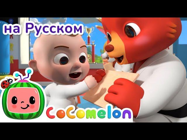 Песенка о Тхэквондо‍️ | CoComelon на русском — Детские песенки | Мультики для детей