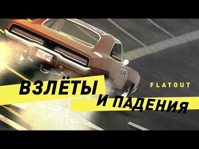 Серия FlatOut | Взлеты и падения