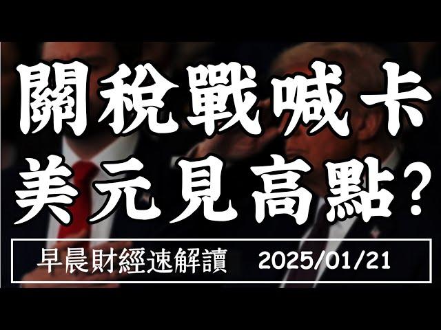 2025/1/21(二)關稅戰喊卡 美元見高點?2025房市買盤進台股?【早晨財經速解讀】