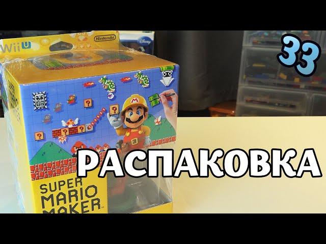 Super Mario Maker - Распаковка