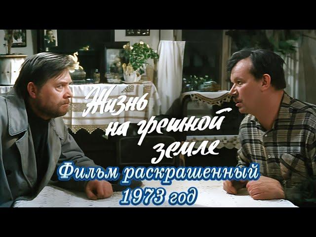 ЖИЗНЬ НА ГРЕШНОЙ ЗЕМЛЕ (1973) ЦВЕТНАЯ ВЕРСИЯ