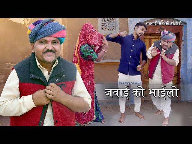 जंवाई का भायला||JANWAI ka BHAYLA||Banwari Lal|| Banwari Lal Ki Comedy||GUEST AND FRIENDS||BANU PANKU