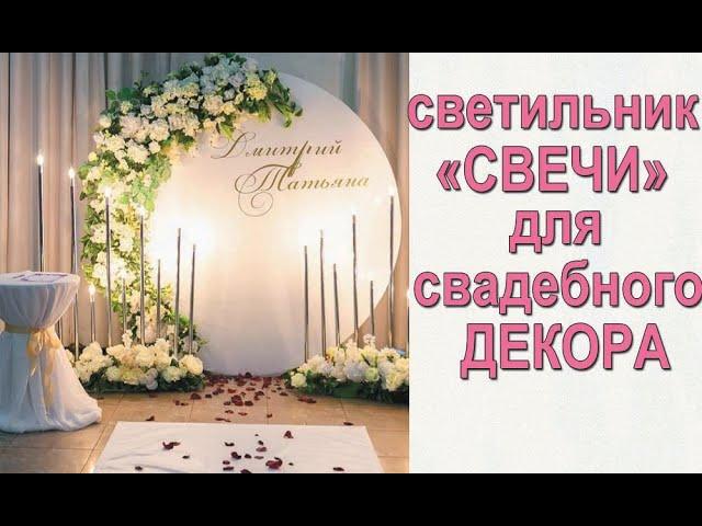 СВЕТИЛЬНИК СВЕЧИ ДЛЯ СВАДЕБНОГО ДЕКОРА / candle light for wedding decor