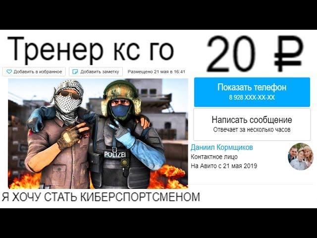 ЗАКАЗАЛ ТРЕНЕРА ПО CS:GO ЗА 20 РУБЛЕЙ!