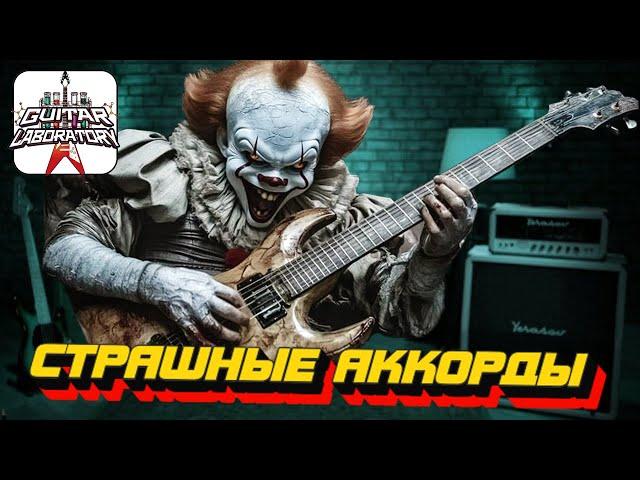 Страшные аккорды || Гитарный урок