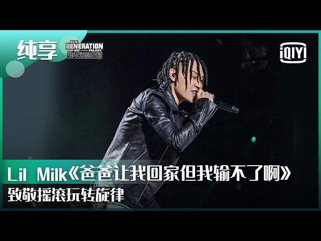 纯享：Lil Milk《爸爸让我回家但我输不了啊》致敬摇滚玩转旋律 | 少年说唱企划 EP08 | New Generation Hip-Hop Project | iQiyi精选