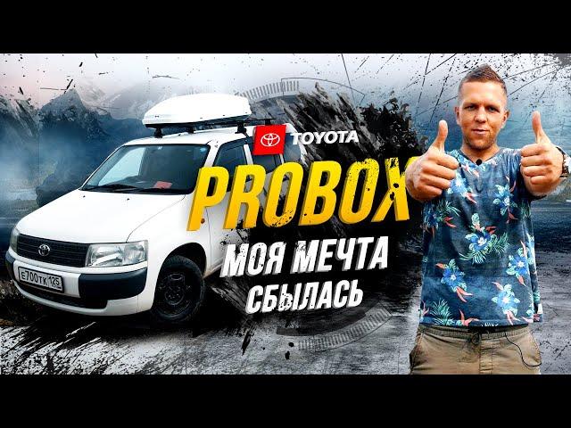 МОЙ Toyota Probox - лучшая покупка в моей жизни️ Пересел с Лексуса на Пробокс и кайфую