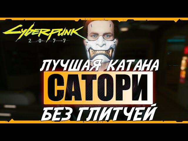 Лучшая катана cyberpunk 2077. Как получить Сатори без глитчей в ЛЮБОЙ МОМЕНТ. PlayStation/XBox/PC