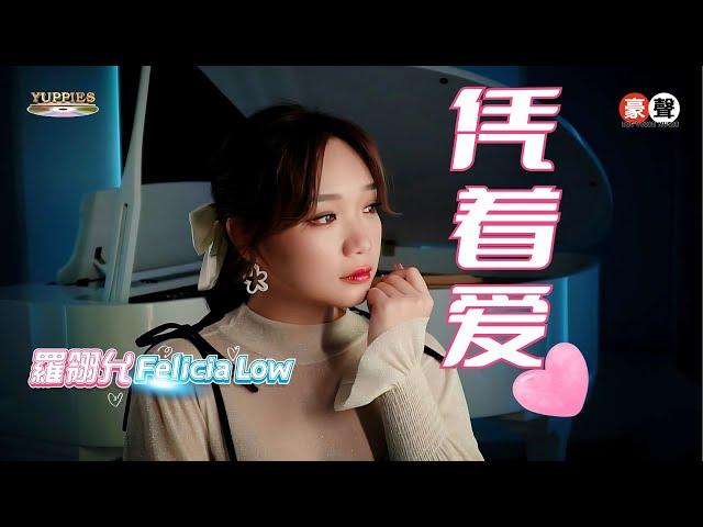 羅翎允Felicia Low丨凭着爱 (粤语)【允吭高歌16】官方4k MV首播｜Official 4K Music Video