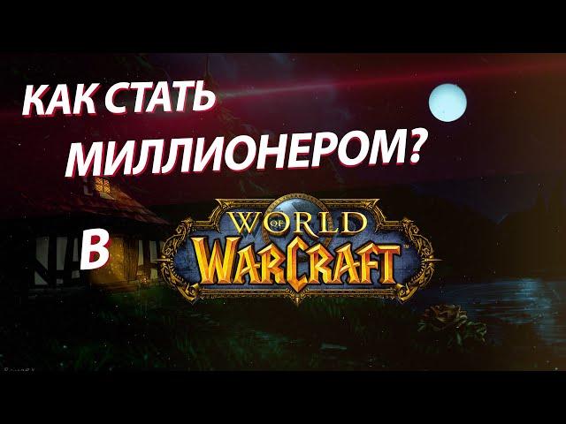 Фарм золота в World of Warcraft WOTLK(Лич-Кинг 3.3.5a)Ярмарка Новолуния!|Сервер wowcirclex100|