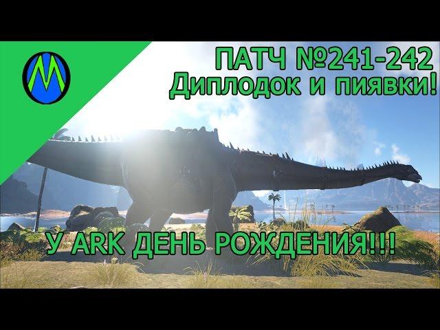 ARK SURVIVAL EVOLVED, патч №241-242 (День Рождения у ARK!!!)