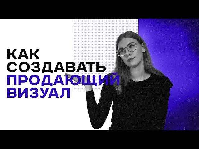 Как создавать продающий визуал