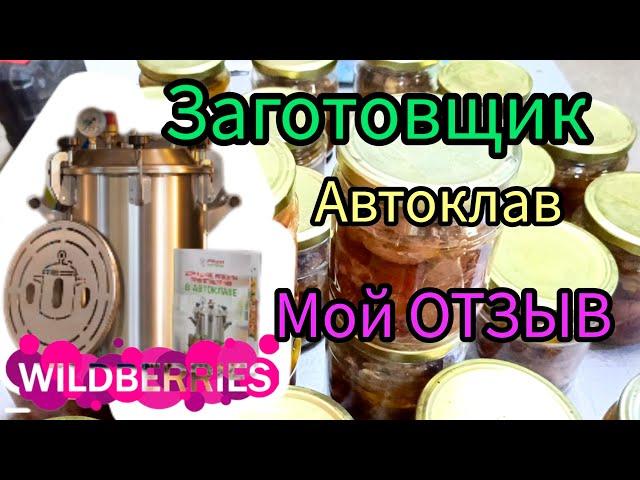  Купили Автоклав ЗАГОТОВЩИК и что из этого вышло! Мой отзыв Wildberries