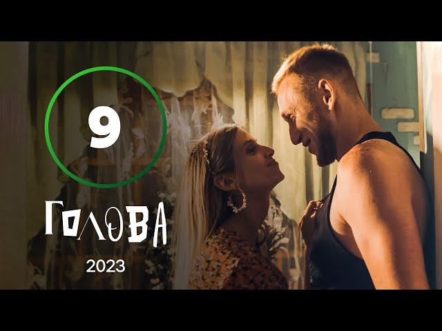 Серіал Голова 9 серія | УКРАЇНСЬКА КОМЕДІЯ | МОЛОДІЖНА КОМЕДІЯ 2023 | НАЙКРАЩІ СЕРІАЛИ 2023