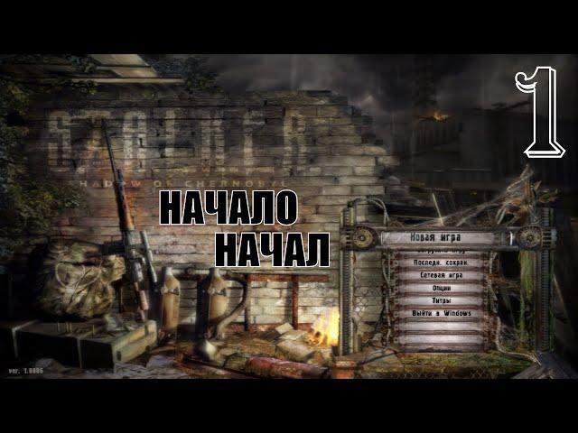 S.T.A.L.K.E.R. Тень Чернобыля ► Прохождение на Мастере ► 1 Серия ► Обустраиваемся в Зоне)))