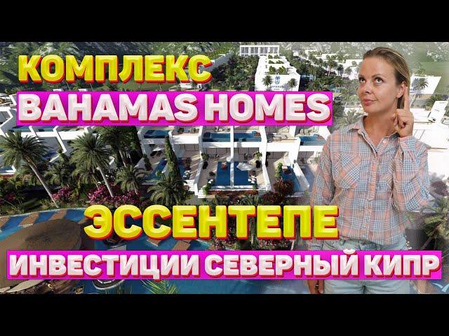 Северный Кипр инвестиции в недвижимость| Комплекс Bahamas Homes | Северный Кипр недвижимость