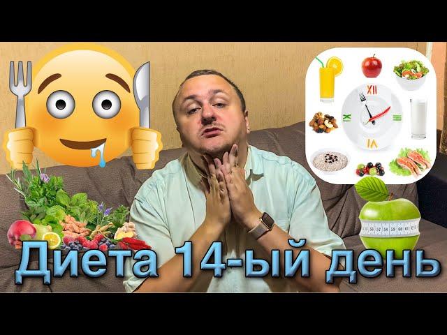 ДИЕТА 14-ЫЙ ДЕНЬ. ПОХУДЕЛ НА 5 КГ!! БЕЗ СПОРТА