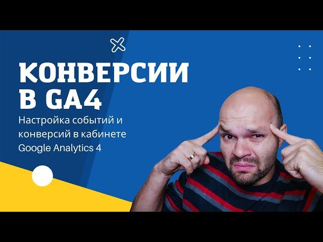  События и Конверсии в GA4 - Google Analytics для ВСЕХ!