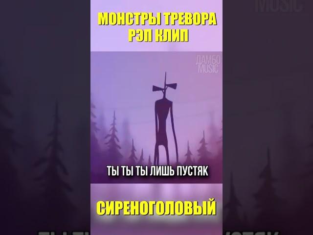  СИРЕНОГОЛОВЫЙ Песня про Сиреноголового / SIREN HEAD SCP #shorts