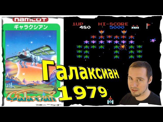 Галаксиан Galaxian (1979 )  СОУС КРЕМ