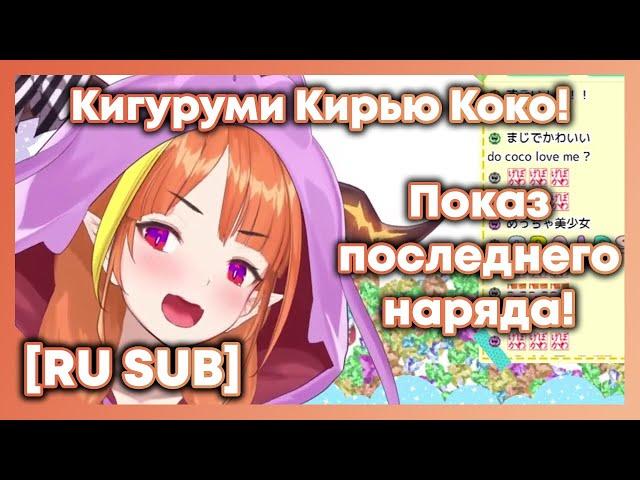 [RU SUB] Новый и последний наряд Кирью Коко!