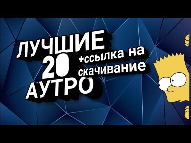 Эти аутро ищут все! Топ 20 аутро! +ссылка на скачивание.