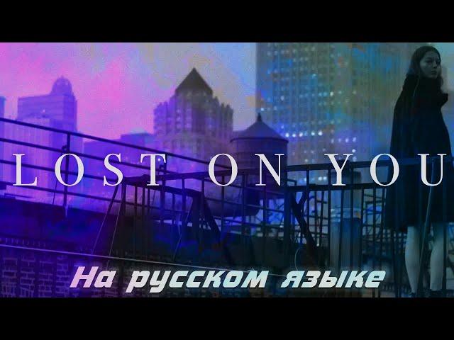 LP - Lost On You  на русском языке