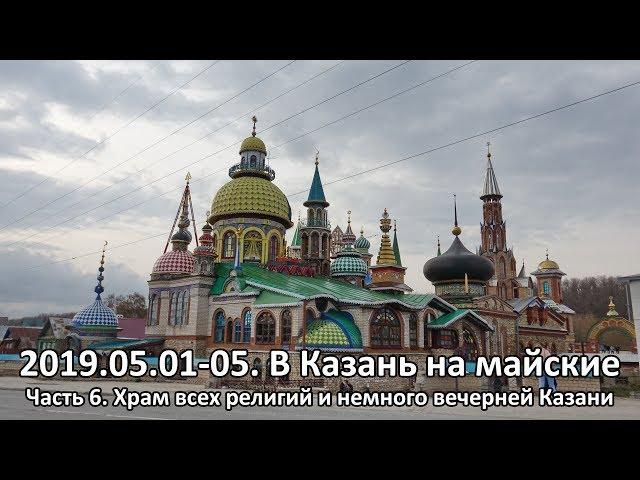 01-05.05.2019. Поездка в Казань на майские. Часть 6. Храм всех религий и немного вечерней Казани