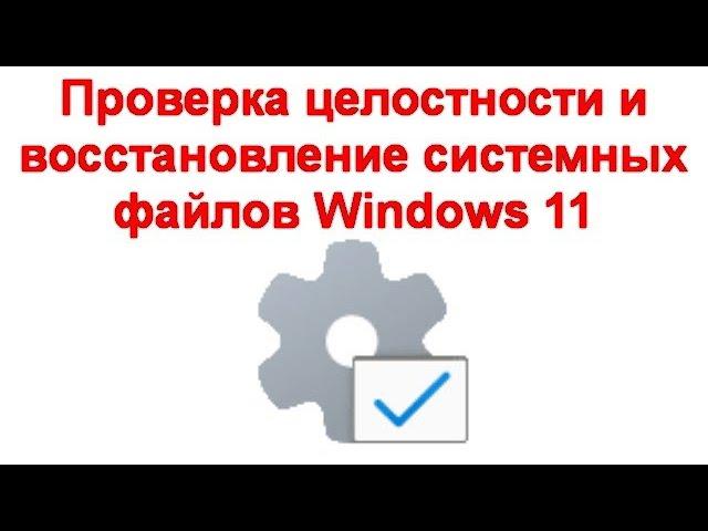 Проверка целостности и восстановление системных файлов Windows 11