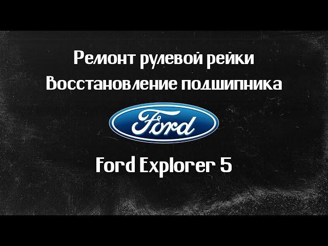 Ремонт рулевой рейки Ford Explorer 5 (2014г). ВОССТАНОВЛЕНИЕ ПОДШИПНИКА.