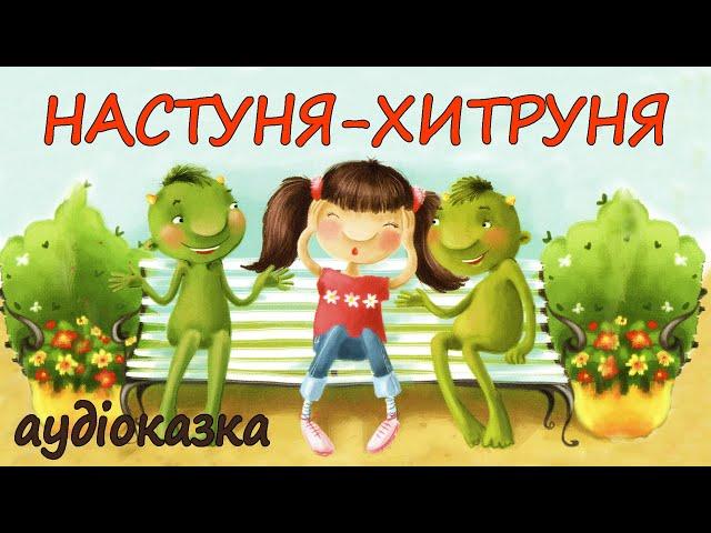 АУДІОКАЗКА НА НІЧ -"НАСТУНЯ-ХИТРУНЯ" Казкотерапія | Кращі аудіокниги дітям українською мовою 