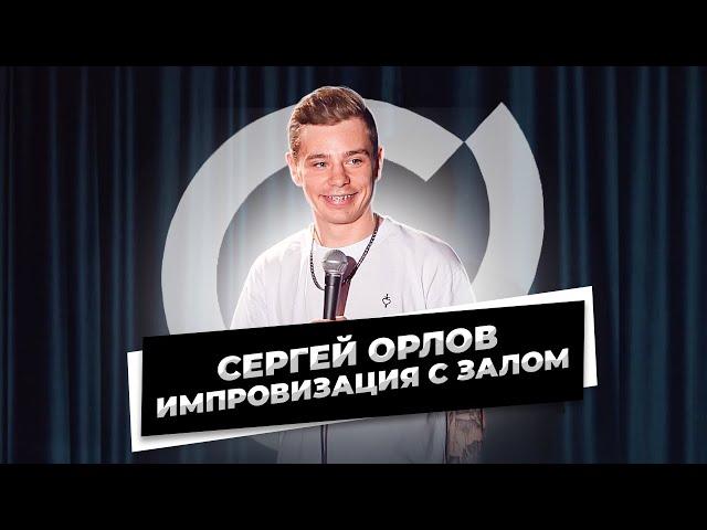 Сергей Орлов - Импровизация с залом