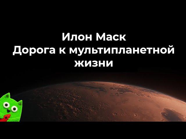 [Перенос презентации на после испытаний Starship] Илон Маск: как освоить Красную планету