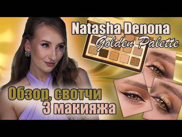 Natasha Denona Golden Palette! 3 макияжа, свотчи, разбор